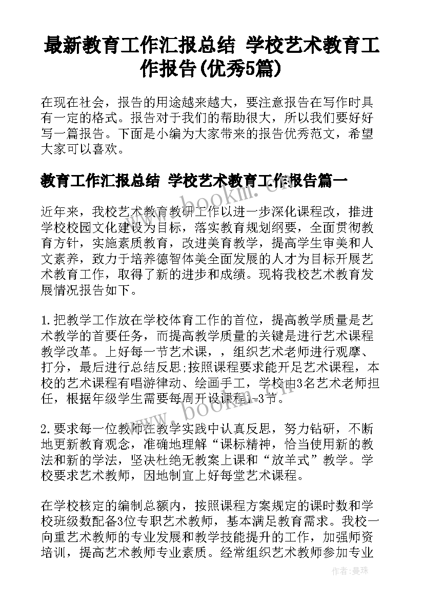 最新教育工作汇报总结 学校艺术教育工作报告(优秀5篇)