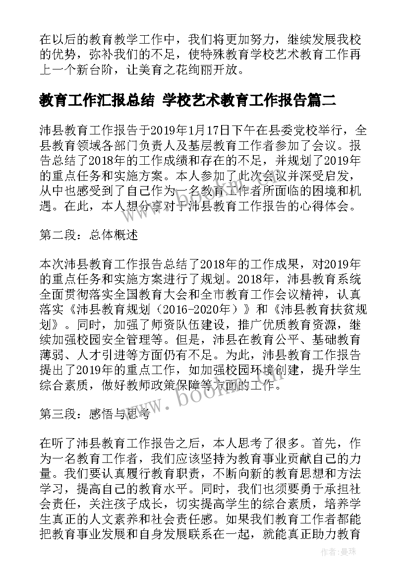 最新教育工作汇报总结 学校艺术教育工作报告(优秀5篇)