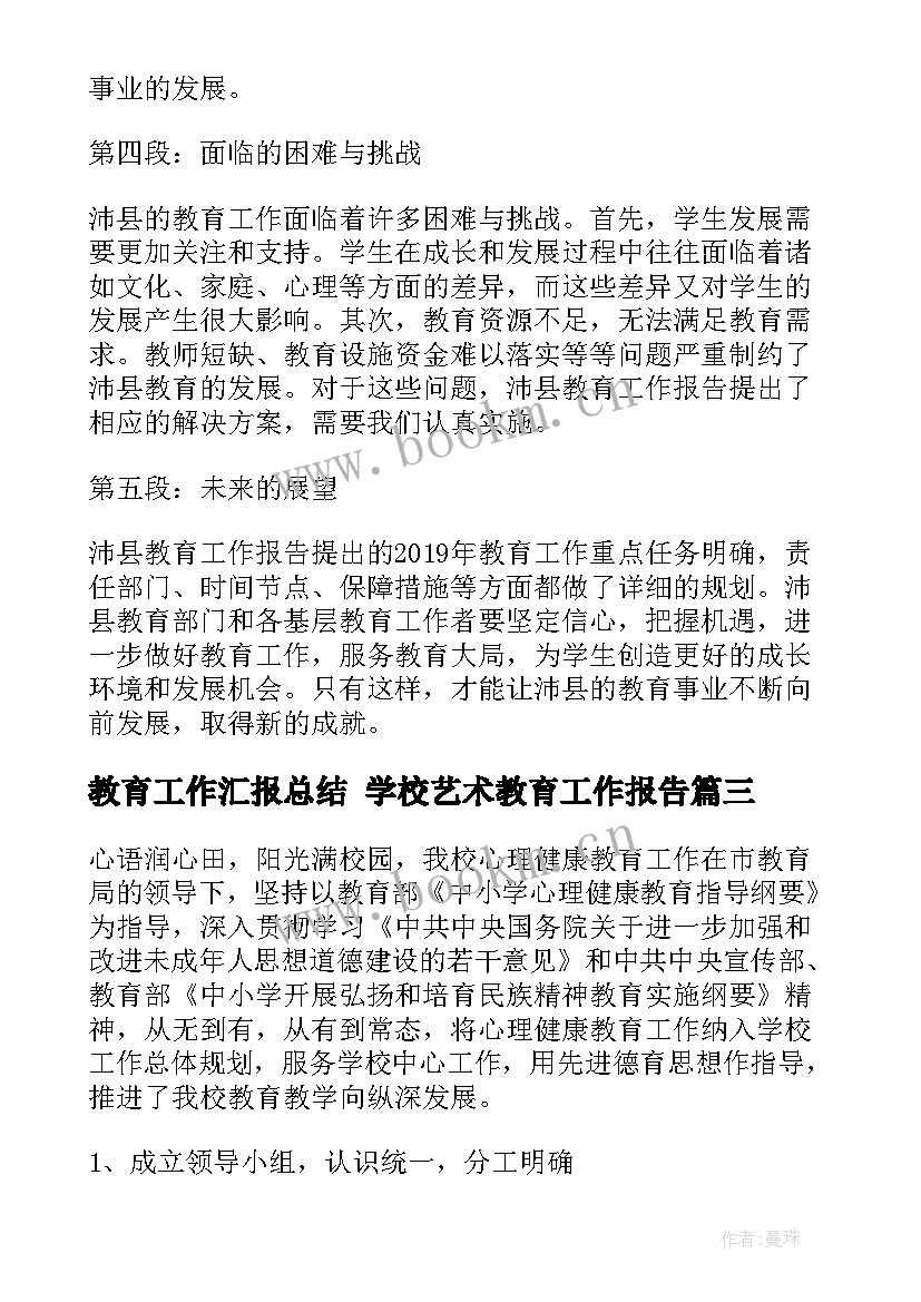 最新教育工作汇报总结 学校艺术教育工作报告(优秀5篇)