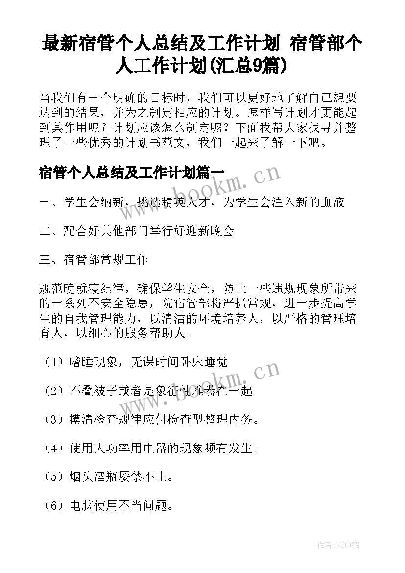 最新宿管个人总结及工作计划 宿管部个人工作计划(汇总9篇)