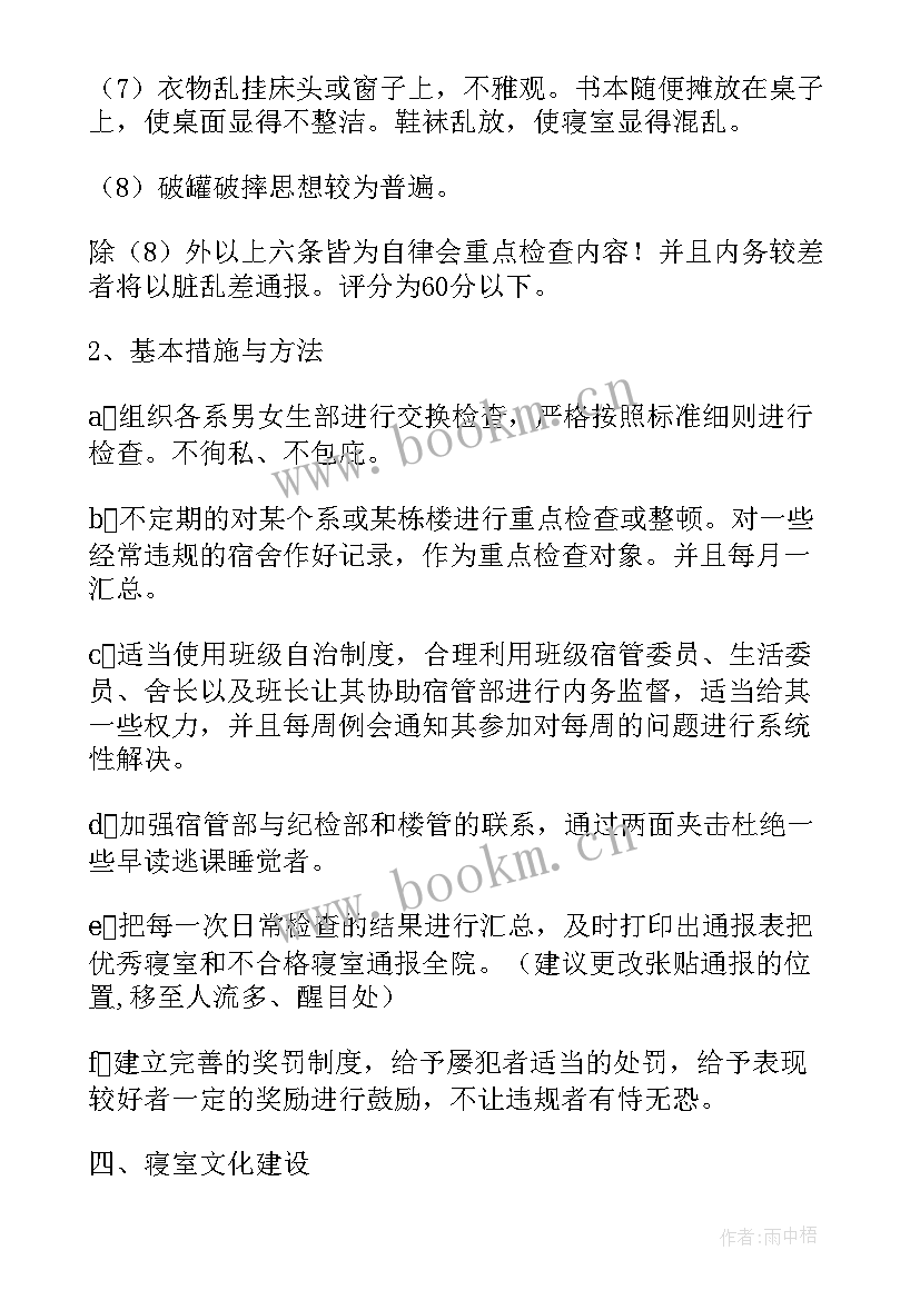 最新宿管个人总结及工作计划 宿管部个人工作计划(汇总9篇)