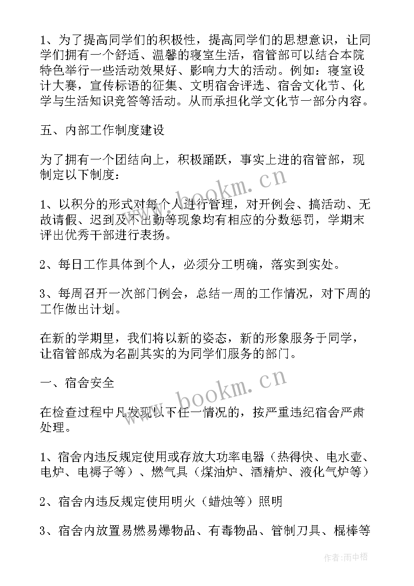 最新宿管个人总结及工作计划 宿管部个人工作计划(汇总9篇)