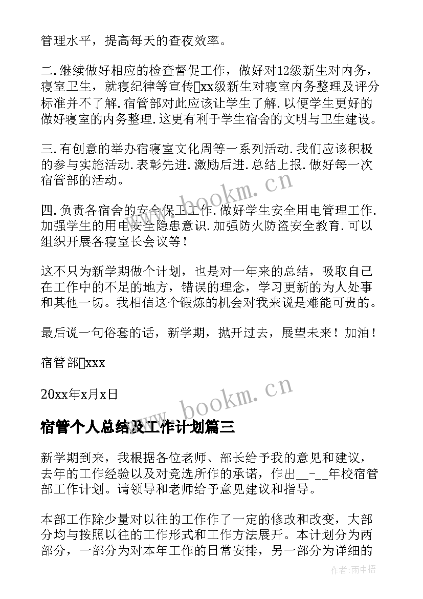 最新宿管个人总结及工作计划 宿管部个人工作计划(汇总9篇)