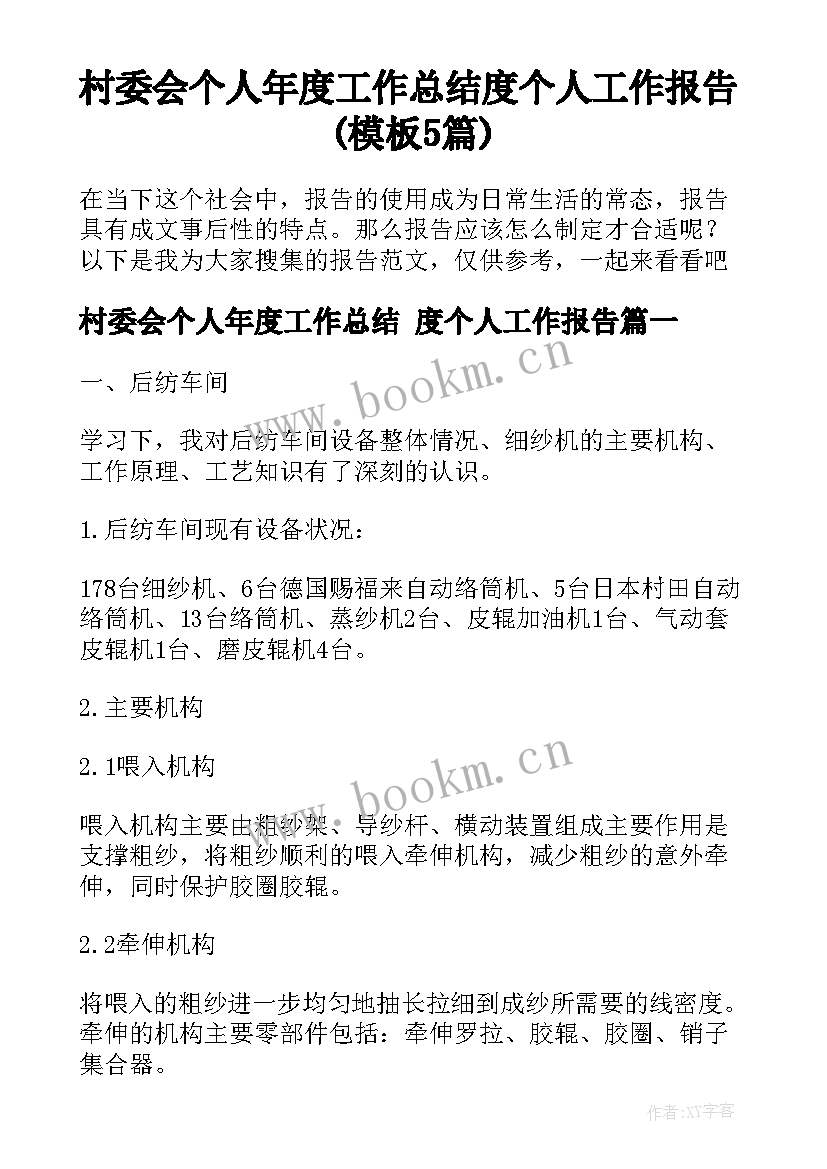 村委会个人年度工作总结 度个人工作报告(模板5篇)