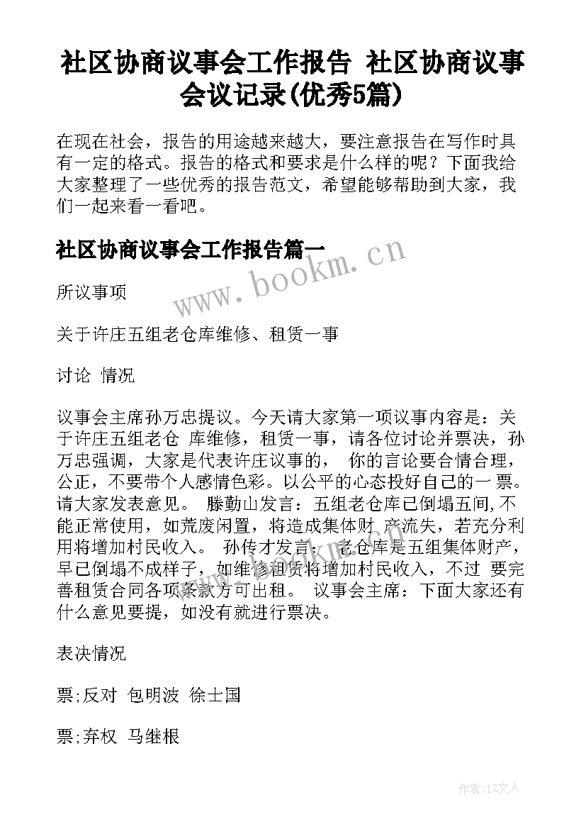 社区协商议事会工作报告 社区协商议事会议记录(优秀5篇)