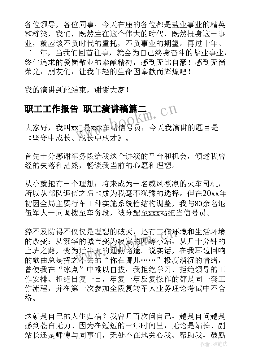 最新职工工作报告 职工演讲稿(精选10篇)