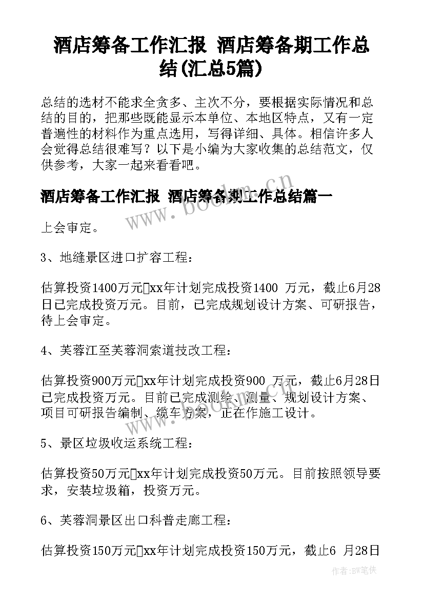 酒店筹备工作汇报 酒店筹备期工作总结(汇总5篇)