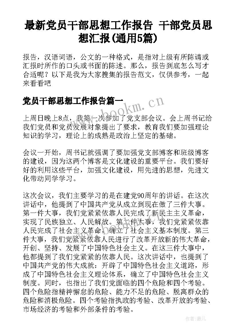 最新党员干部思想工作报告 干部党员思想汇报(通用5篇)