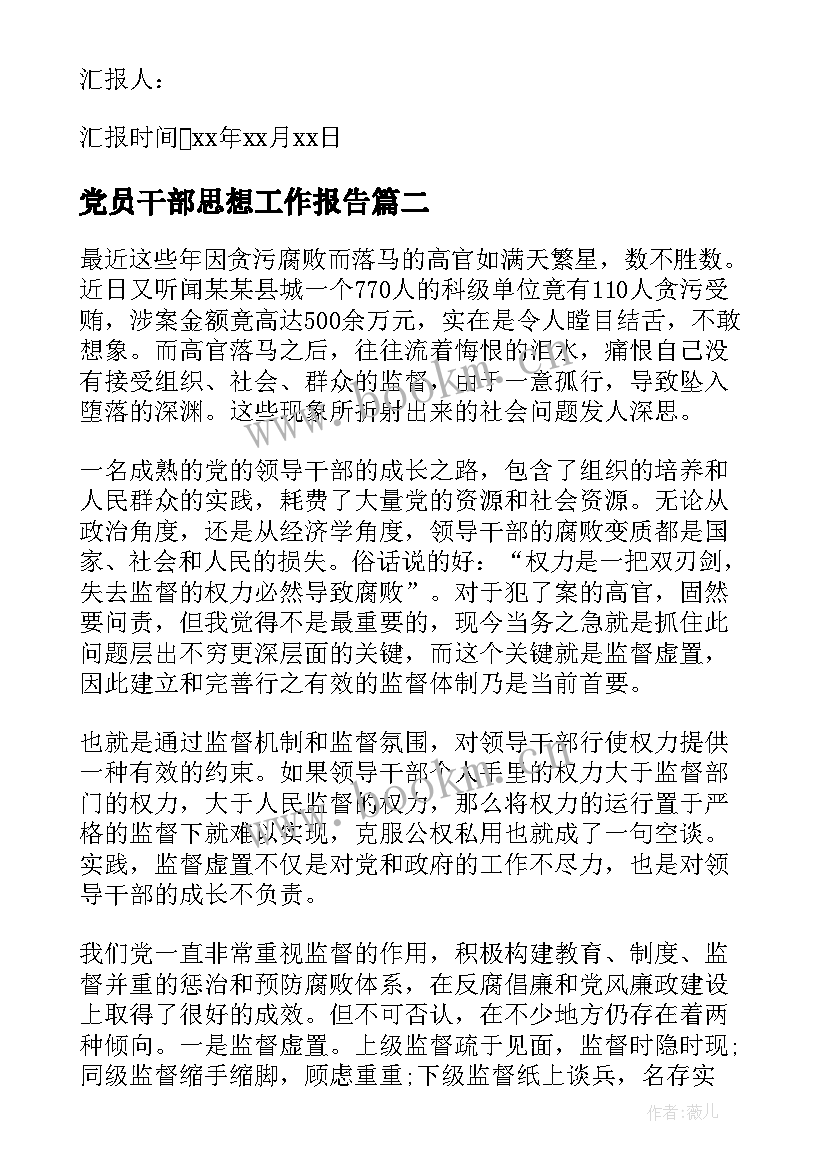 最新党员干部思想工作报告 干部党员思想汇报(通用5篇)