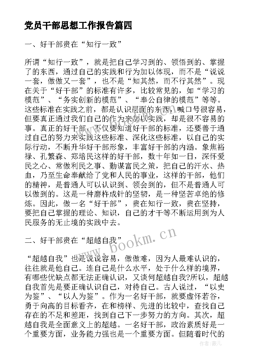 最新党员干部思想工作报告 干部党员思想汇报(通用5篇)