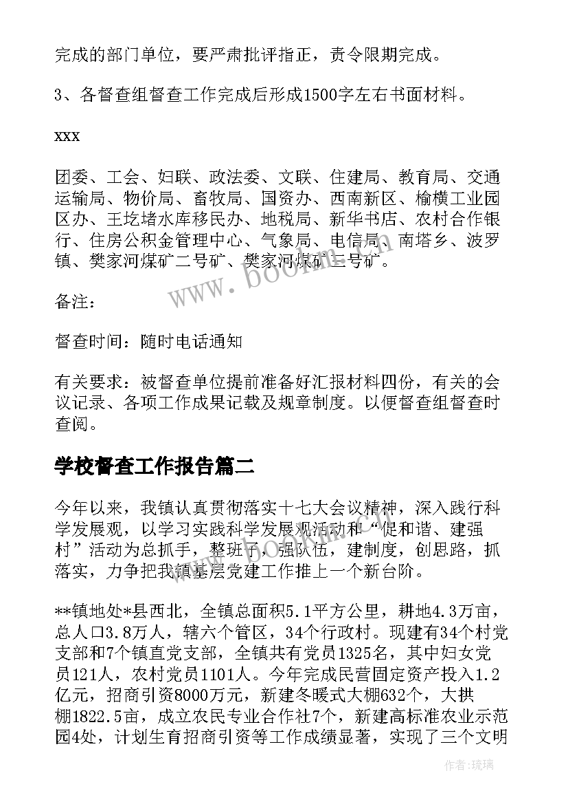 学校督查工作报告(精选9篇)