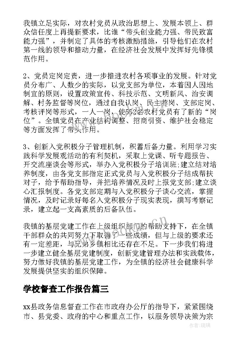 学校督查工作报告(精选9篇)