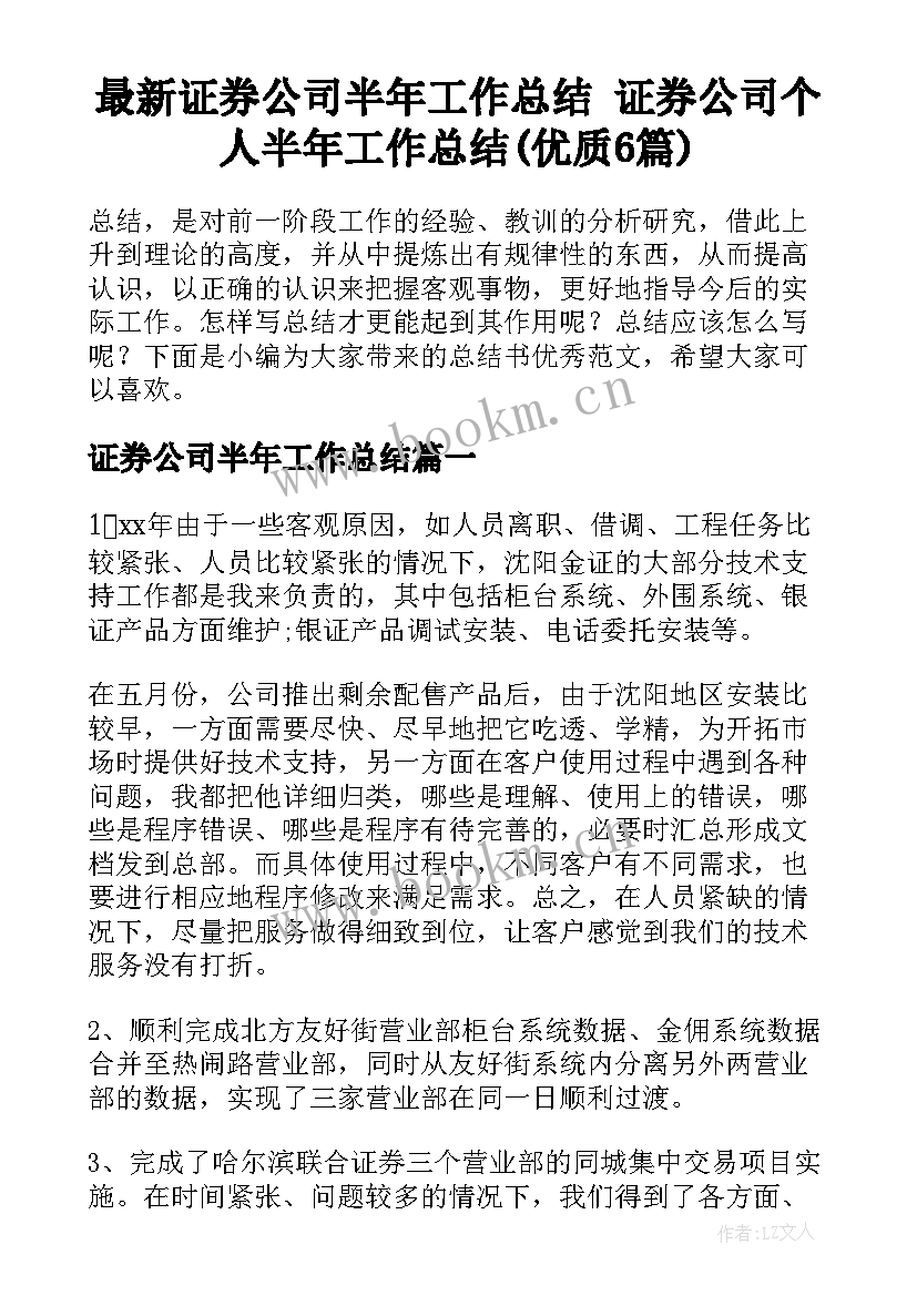 最新证券公司半年工作总结 证券公司个人半年工作总结(优质6篇)