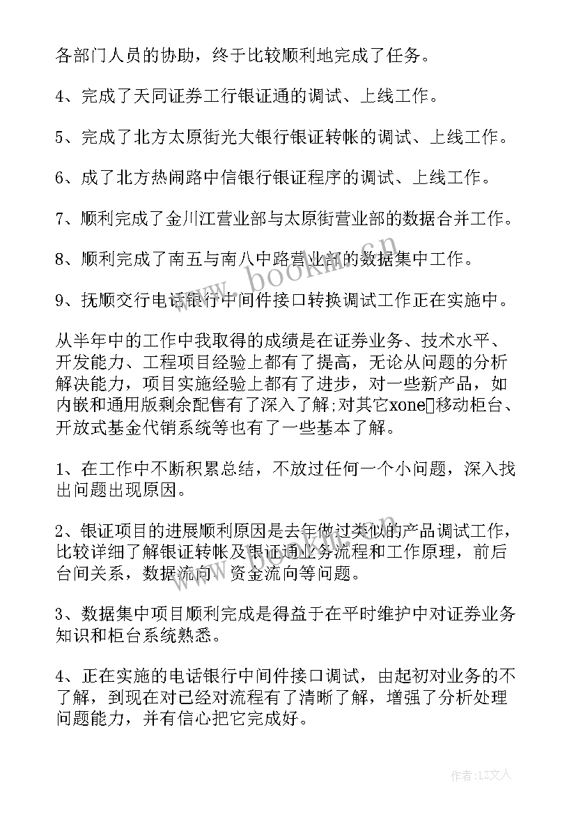 最新证券公司半年工作总结 证券公司个人半年工作总结(优质6篇)