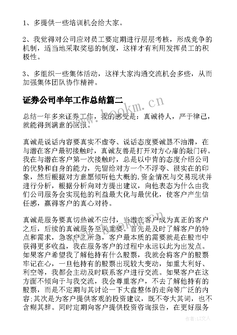 最新证券公司半年工作总结 证券公司个人半年工作总结(优质6篇)