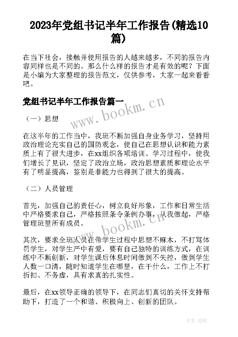 2023年党组书记半年工作报告(精选10篇)