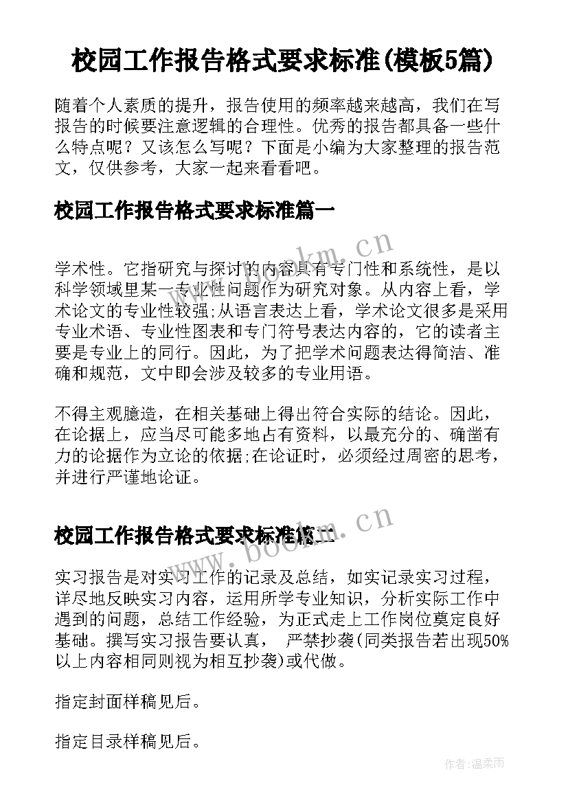 校园工作报告格式要求标准(模板5篇)