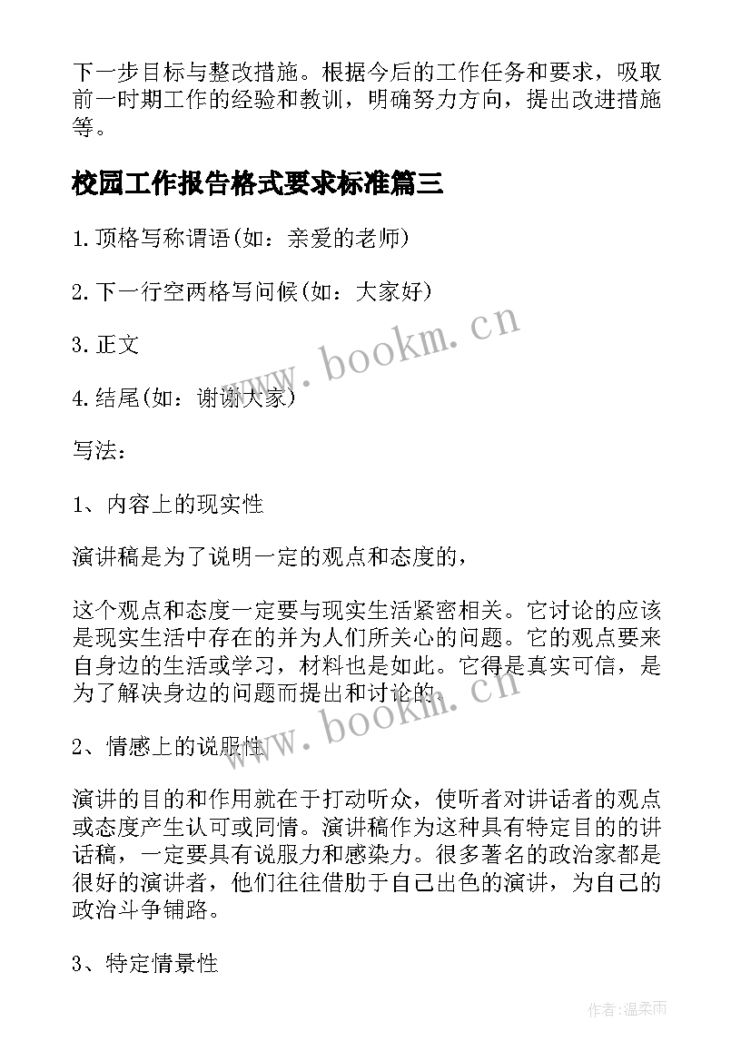 校园工作报告格式要求标准(模板5篇)