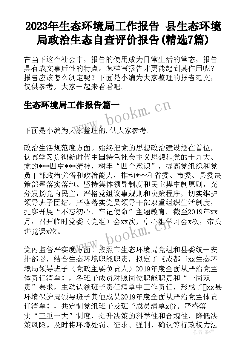 2023年生态环境局工作报告 县生态环境局政治生态自查评价报告(精选7篇)