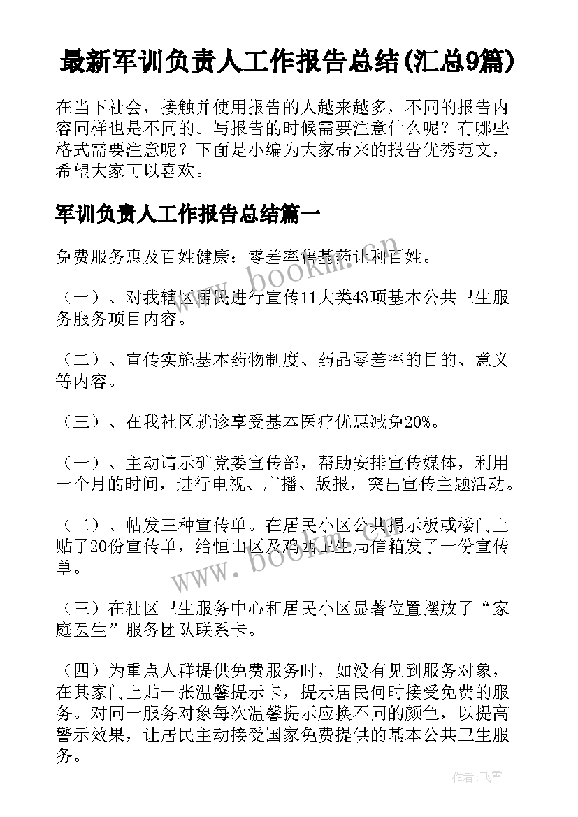 最新军训负责人工作报告总结(汇总9篇)