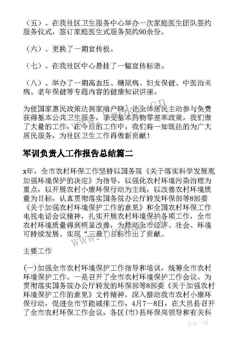 最新军训负责人工作报告总结(汇总9篇)