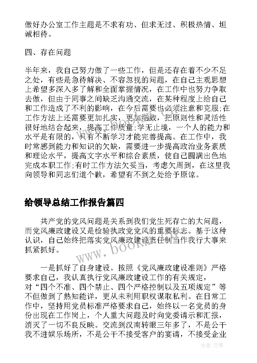 最新给领导总结工作报告(通用10篇)