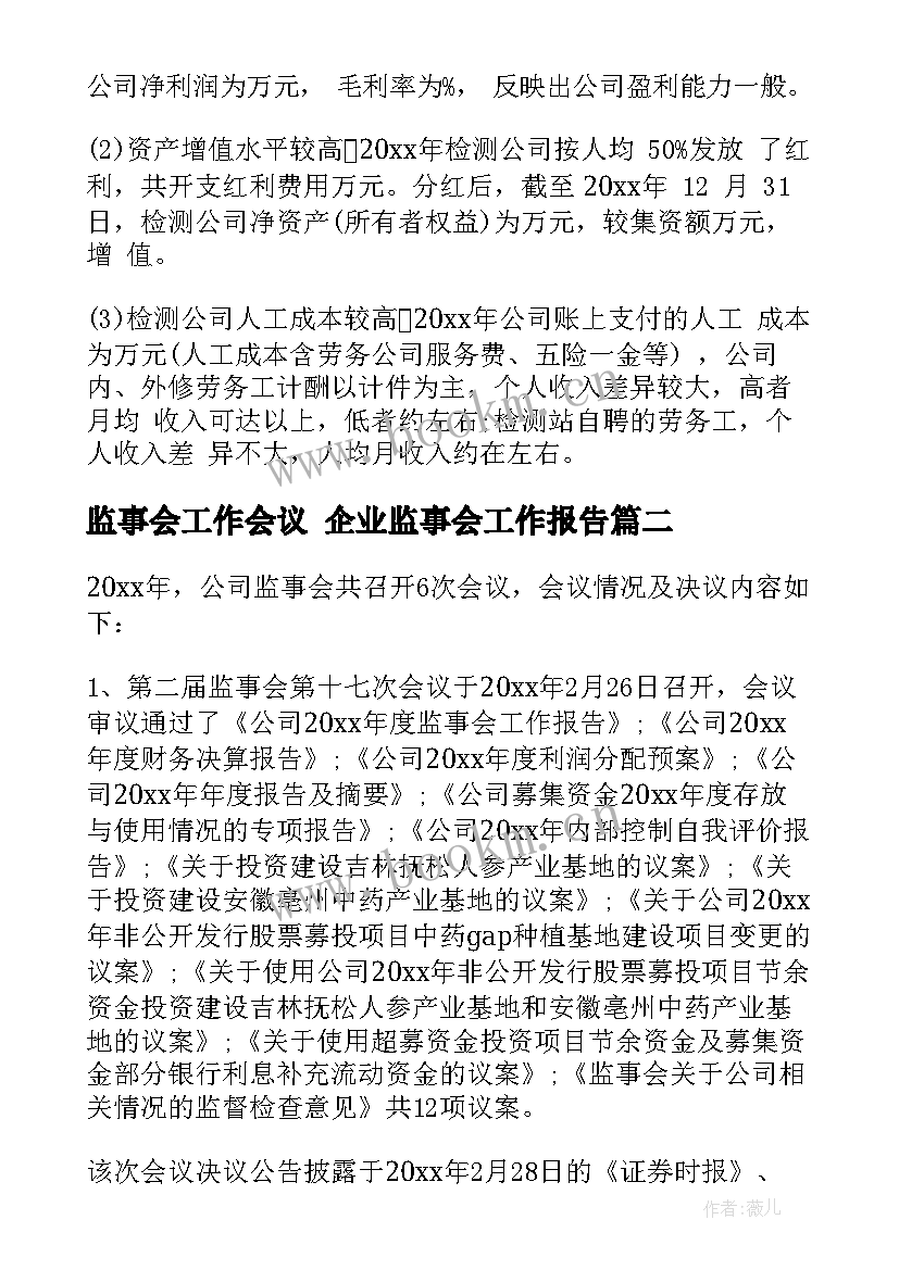 最新监事会工作会议 企业监事会工作报告(模板10篇)