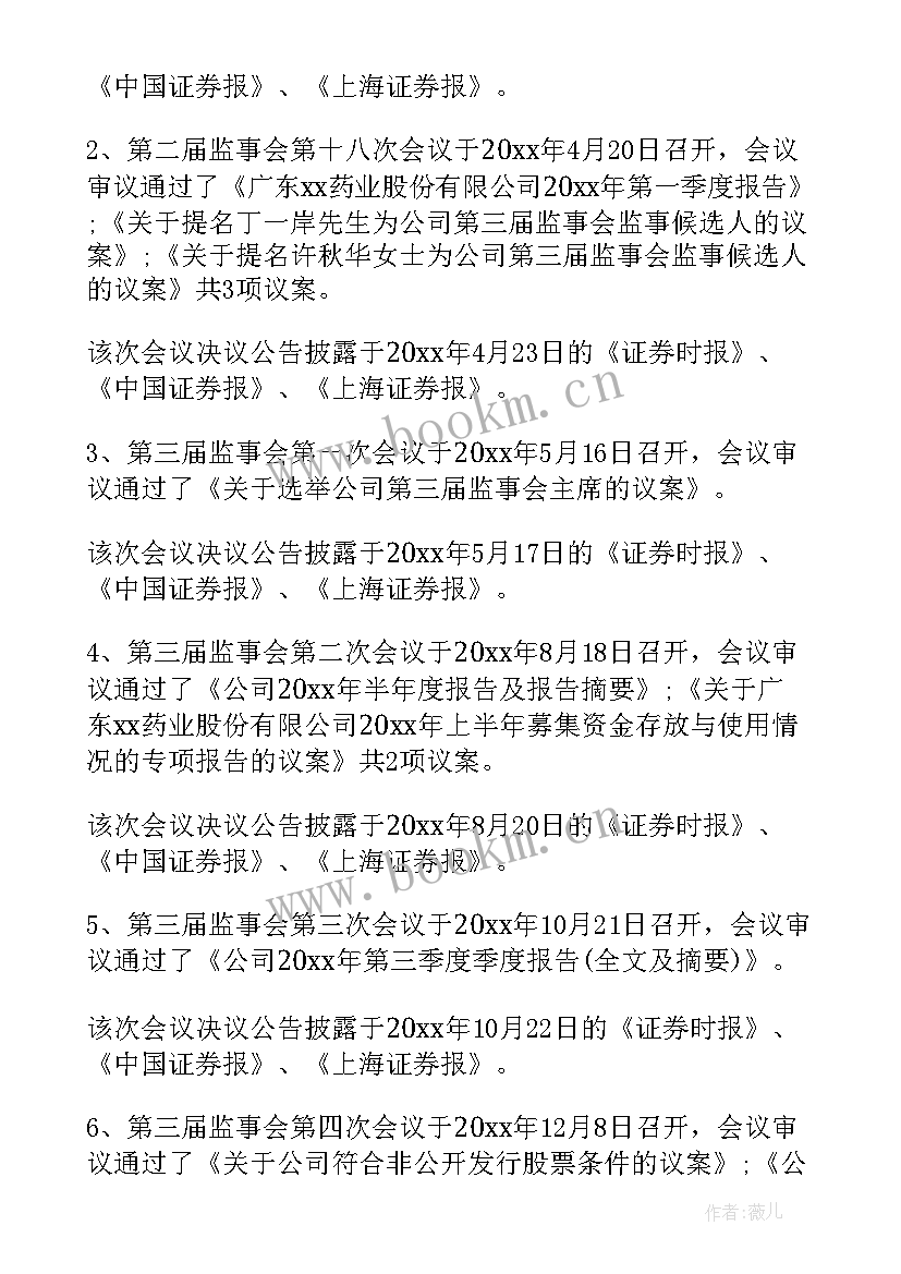 最新监事会工作会议 企业监事会工作报告(模板10篇)