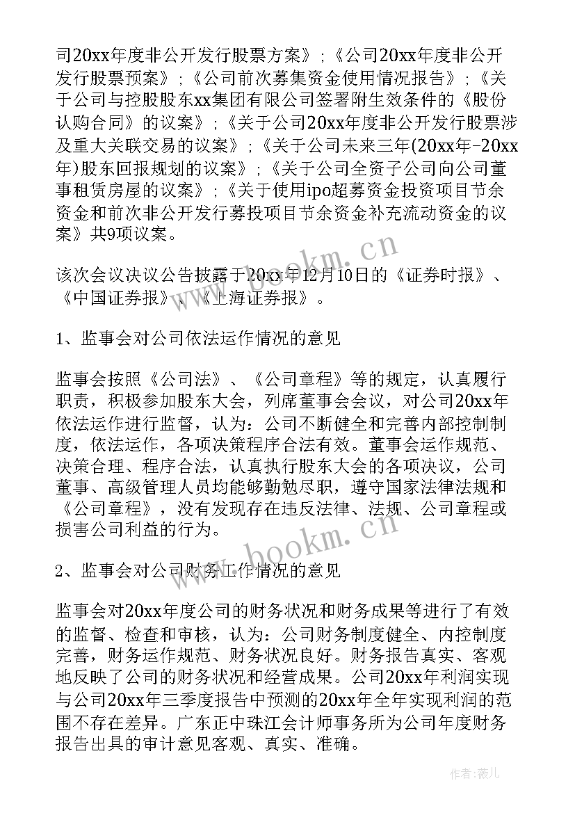 最新监事会工作会议 企业监事会工作报告(模板10篇)