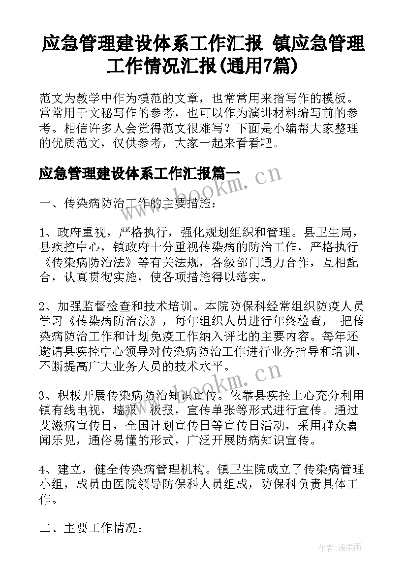 应急管理建设体系工作汇报 镇应急管理工作情况汇报(通用7篇)