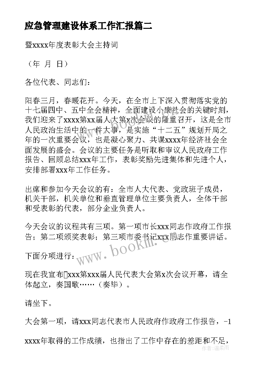 应急管理建设体系工作汇报 镇应急管理工作情况汇报(通用7篇)