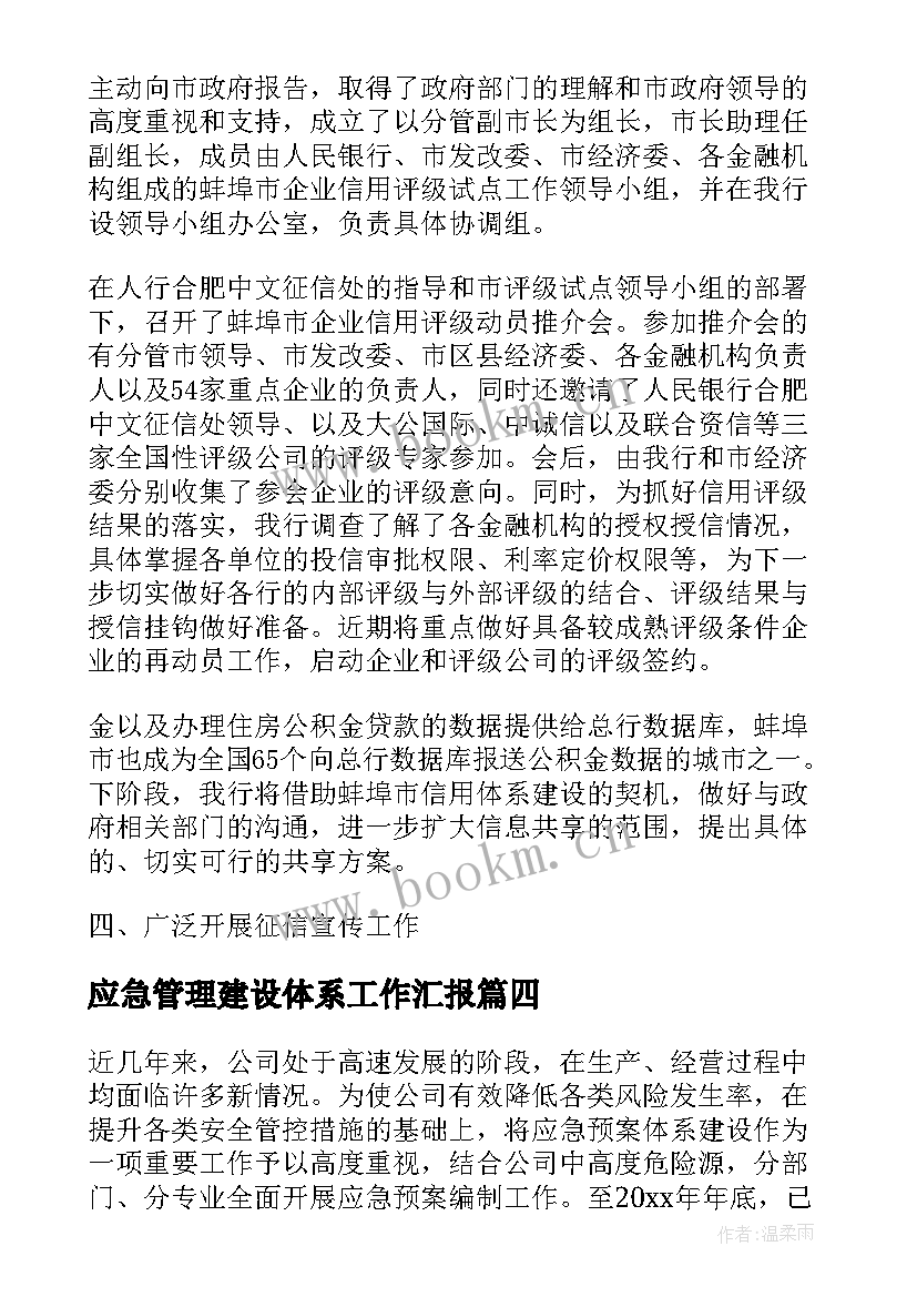 应急管理建设体系工作汇报 镇应急管理工作情况汇报(通用7篇)