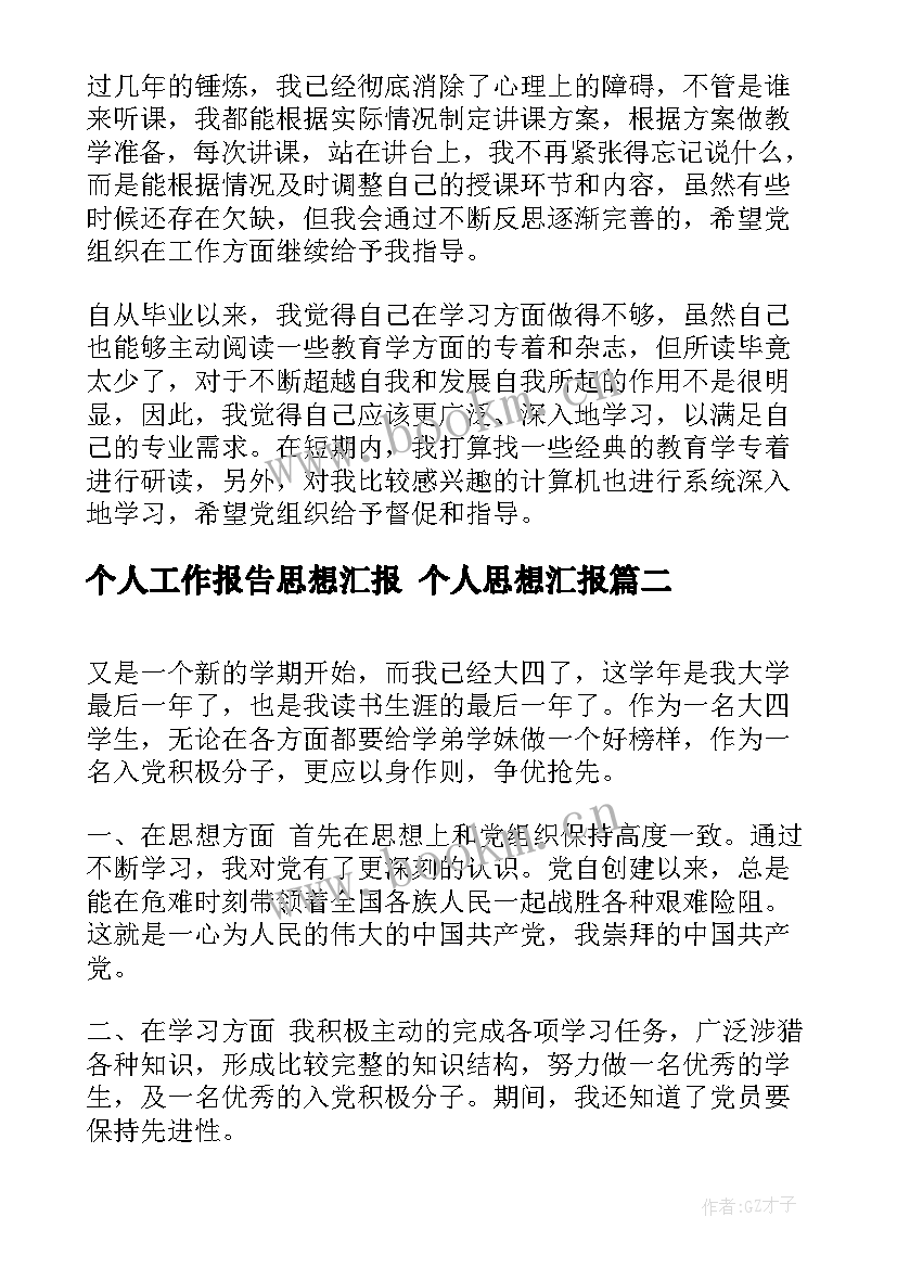 2023年个人工作报告思想汇报 个人思想汇报(汇总10篇)