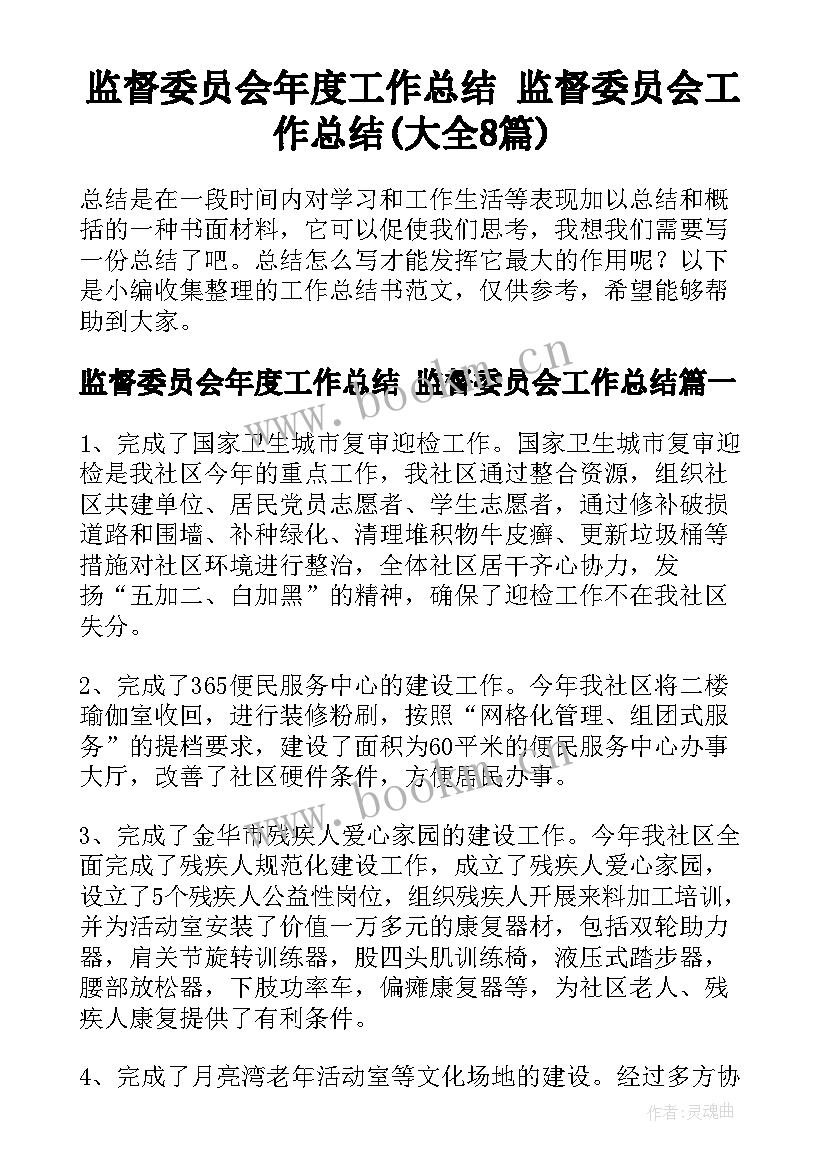 监督委员会年度工作总结 监督委员会工作总结(大全8篇)