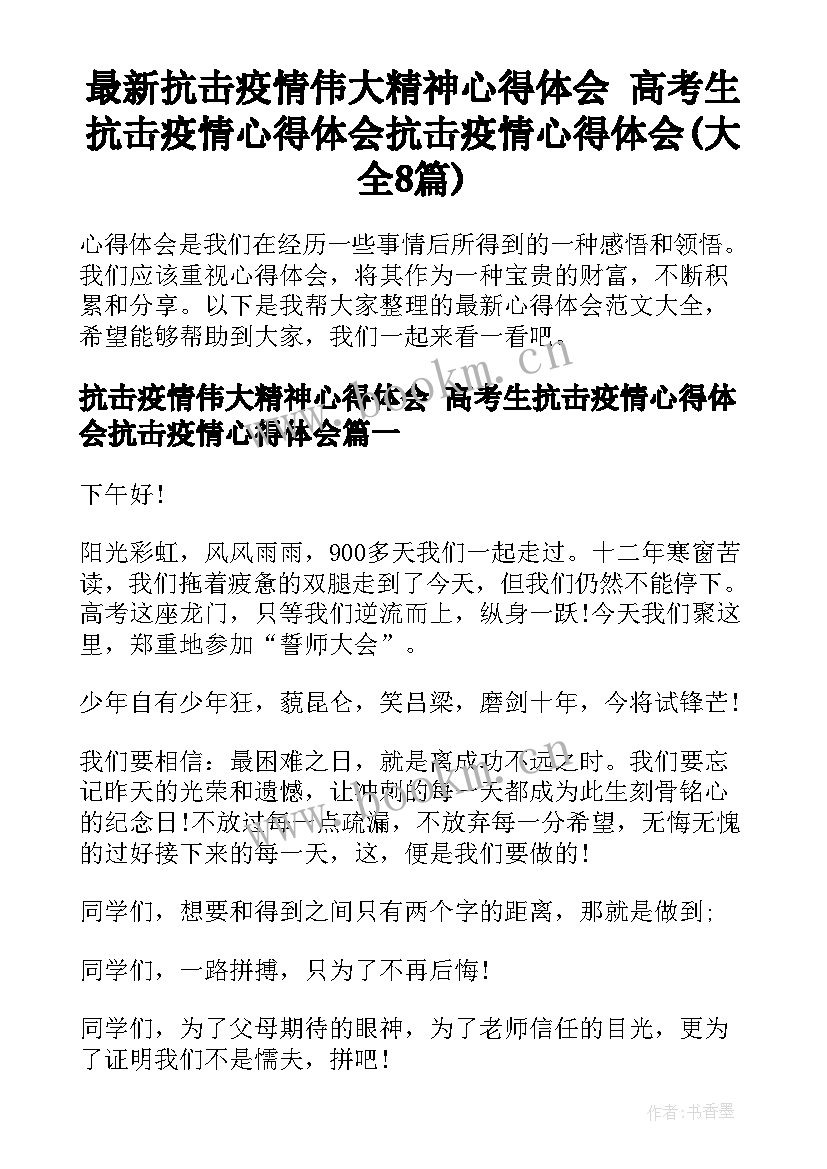 最新抗击疫情伟大精神心得体会 高考生抗击疫情心得体会抗击疫情心得体会(大全8篇)