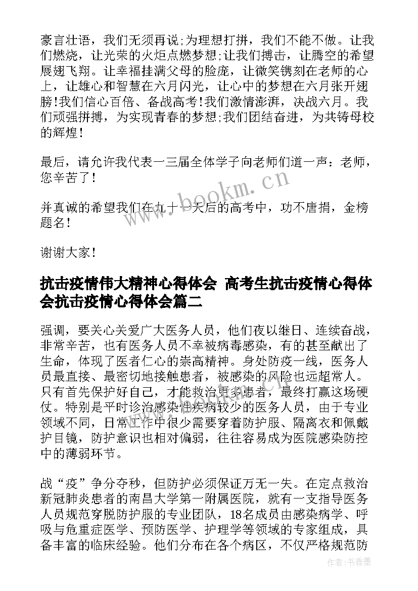 最新抗击疫情伟大精神心得体会 高考生抗击疫情心得体会抗击疫情心得体会(大全8篇)