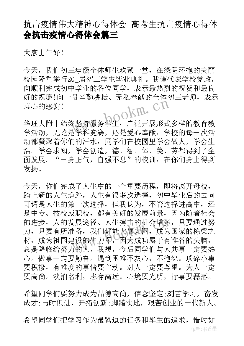 最新抗击疫情伟大精神心得体会 高考生抗击疫情心得体会抗击疫情心得体会(大全8篇)