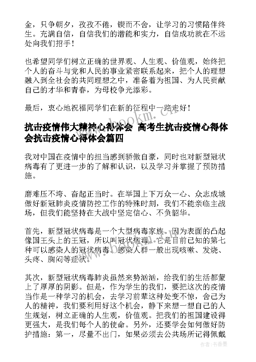 最新抗击疫情伟大精神心得体会 高考生抗击疫情心得体会抗击疫情心得体会(大全8篇)