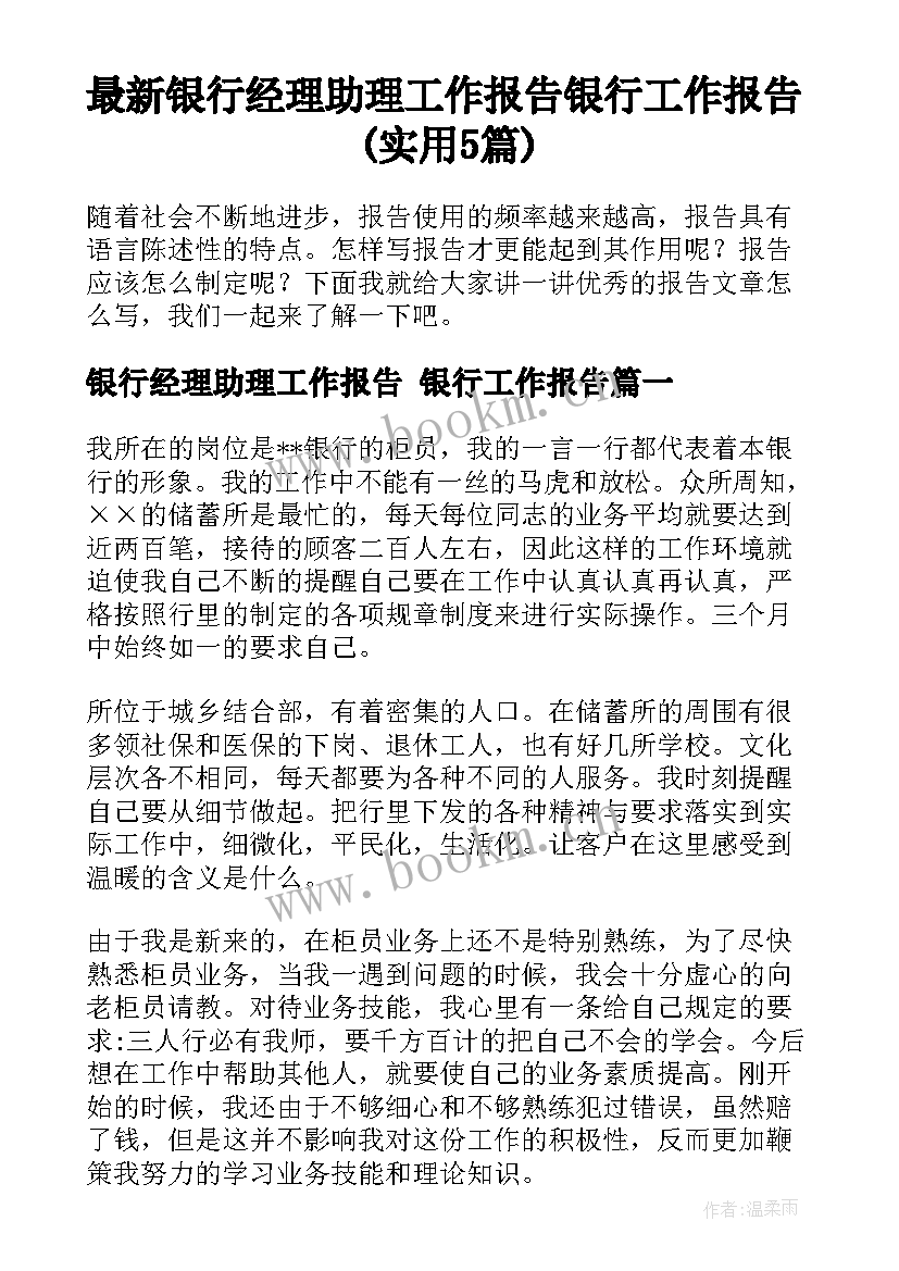 最新银行经理助理工作报告 银行工作报告(实用5篇)