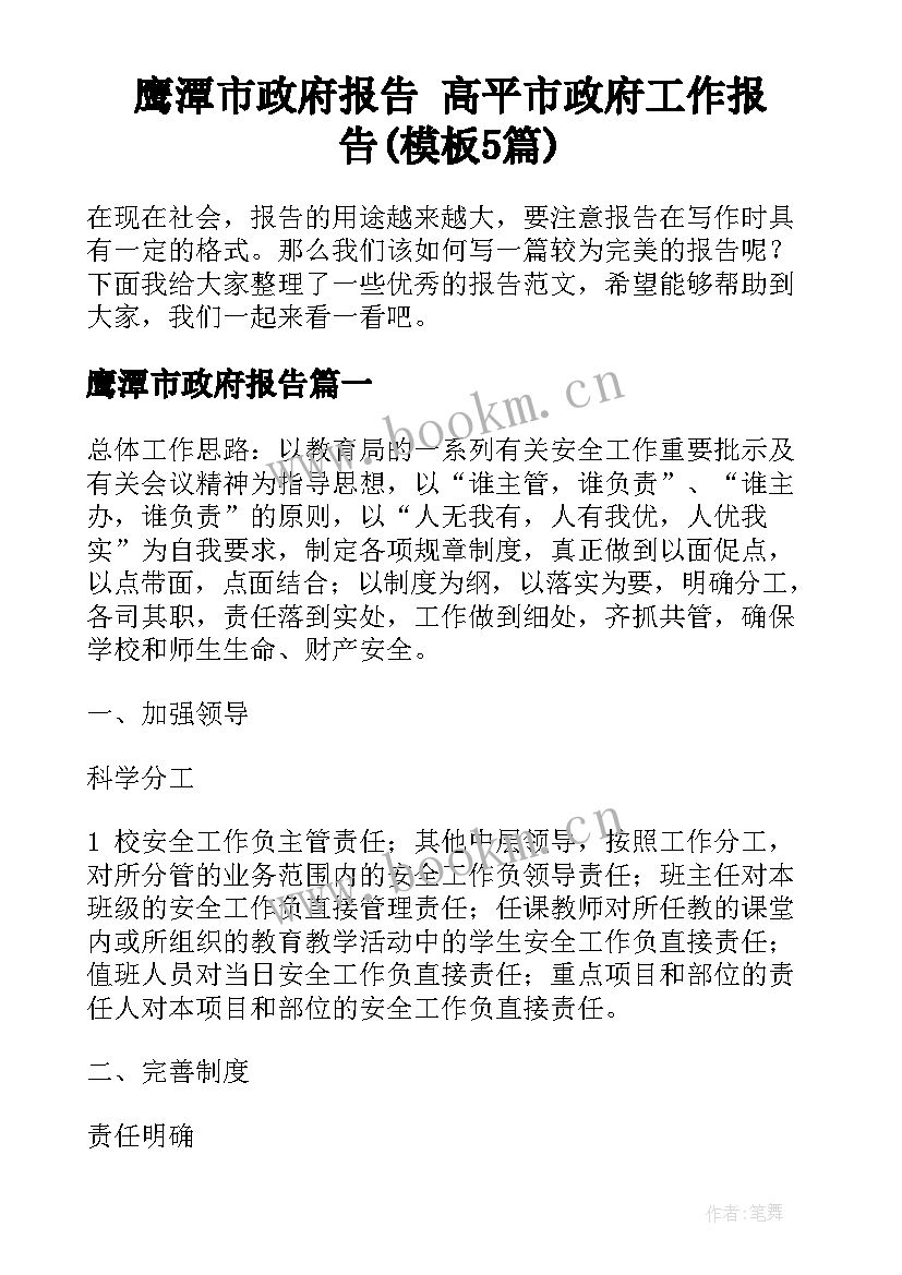 鹰潭市政府报告 高平市政府工作报告(模板5篇)