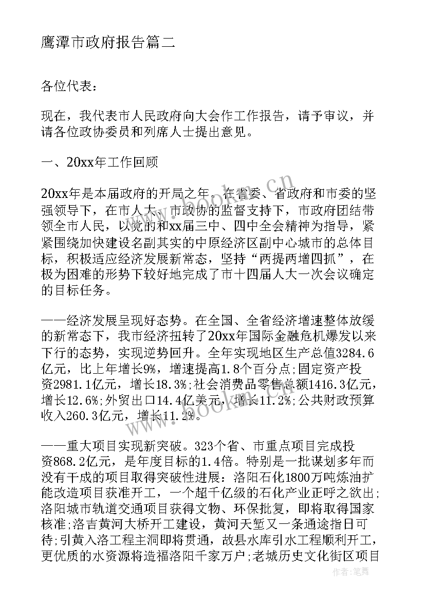 鹰潭市政府报告 高平市政府工作报告(模板5篇)