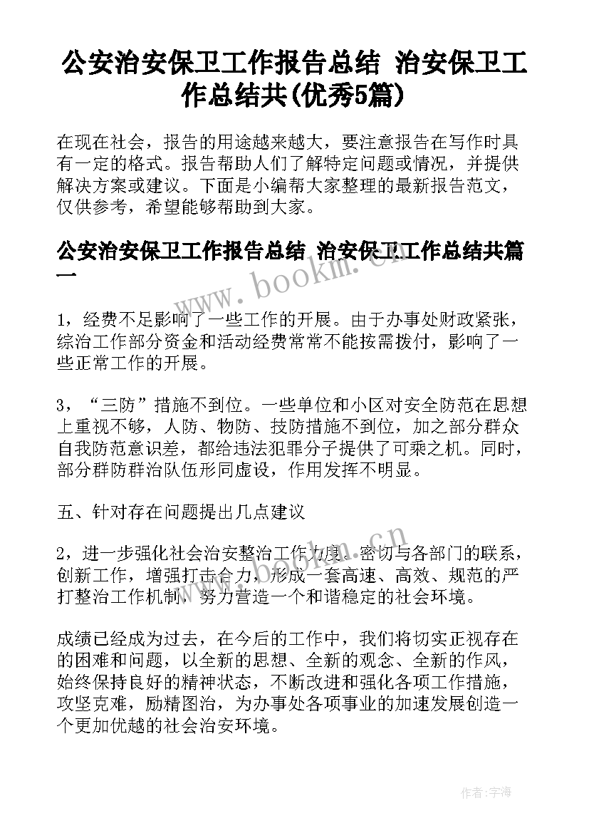 公安治安保卫工作报告总结 治安保卫工作总结共(优秀5篇)