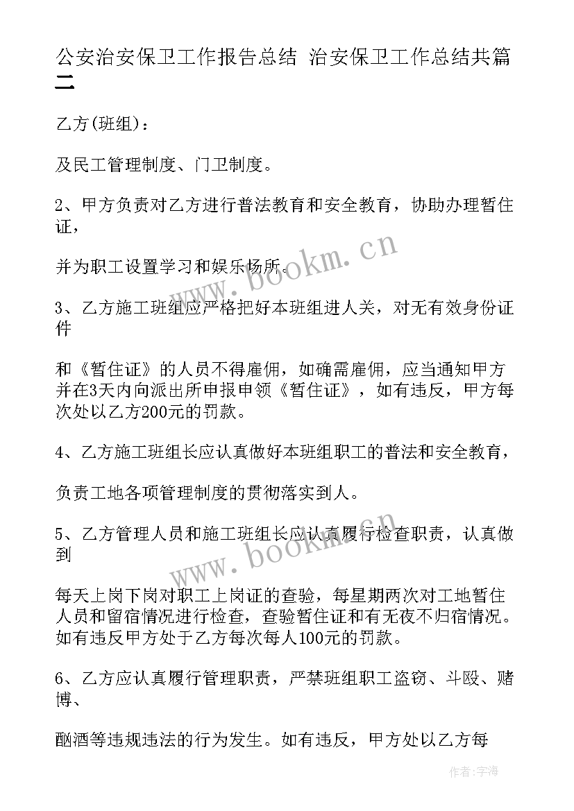 公安治安保卫工作报告总结 治安保卫工作总结共(优秀5篇)