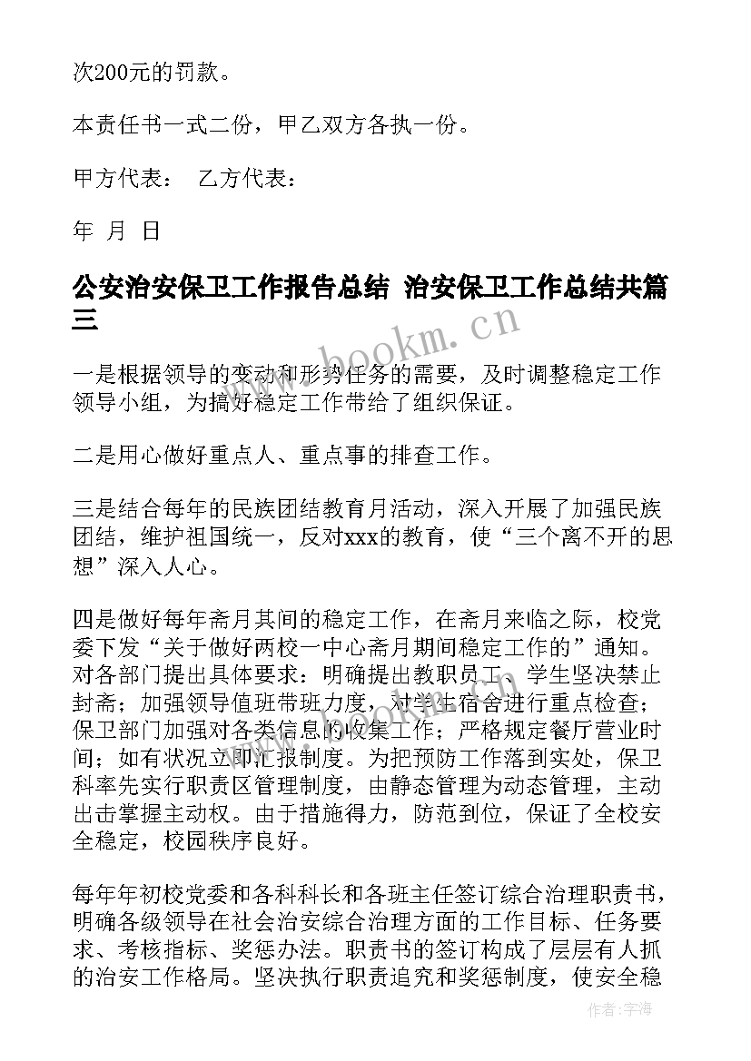 公安治安保卫工作报告总结 治安保卫工作总结共(优秀5篇)