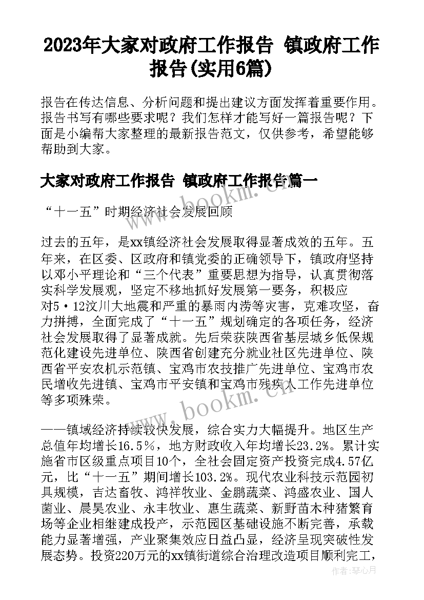 2023年大家对政府工作报告 镇政府工作报告(实用6篇)