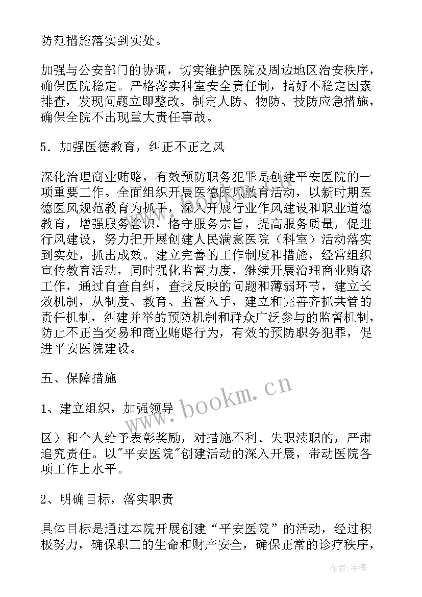 最新平安医院创建汇报材料 乡镇卫生院创建平安医院工作总结(精选8篇)