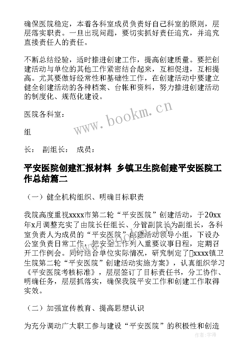 最新平安医院创建汇报材料 乡镇卫生院创建平安医院工作总结(精选8篇)