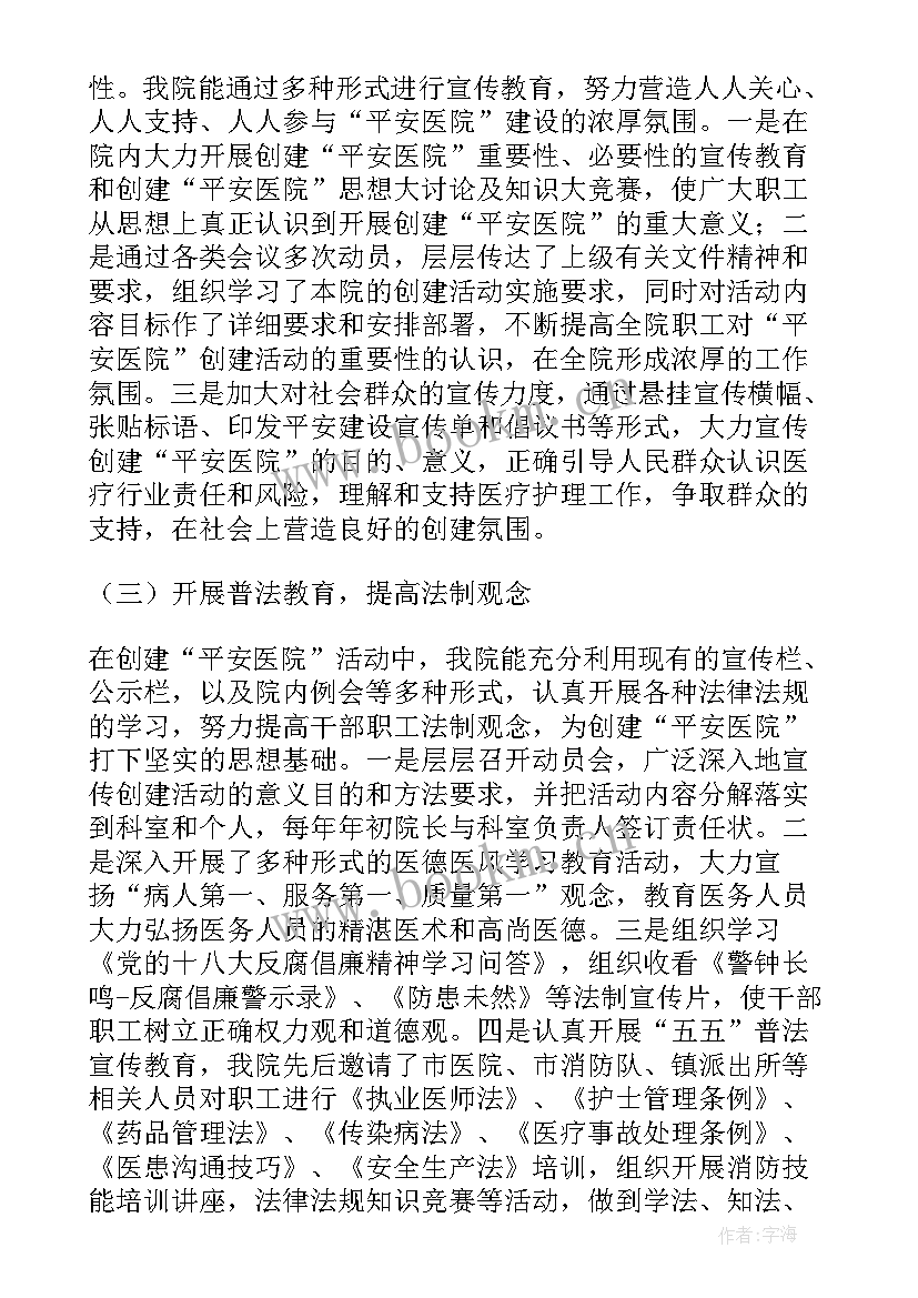 最新平安医院创建汇报材料 乡镇卫生院创建平安医院工作总结(精选8篇)