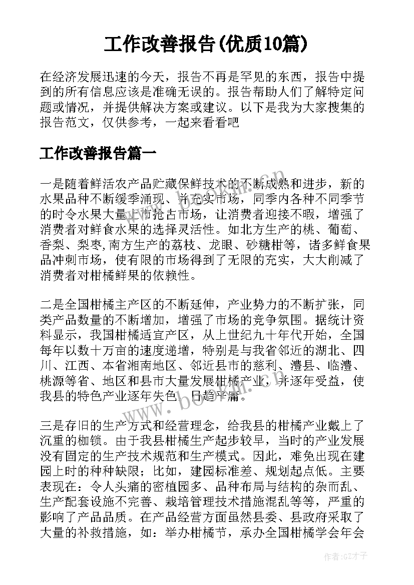 工作改善报告(优质10篇)