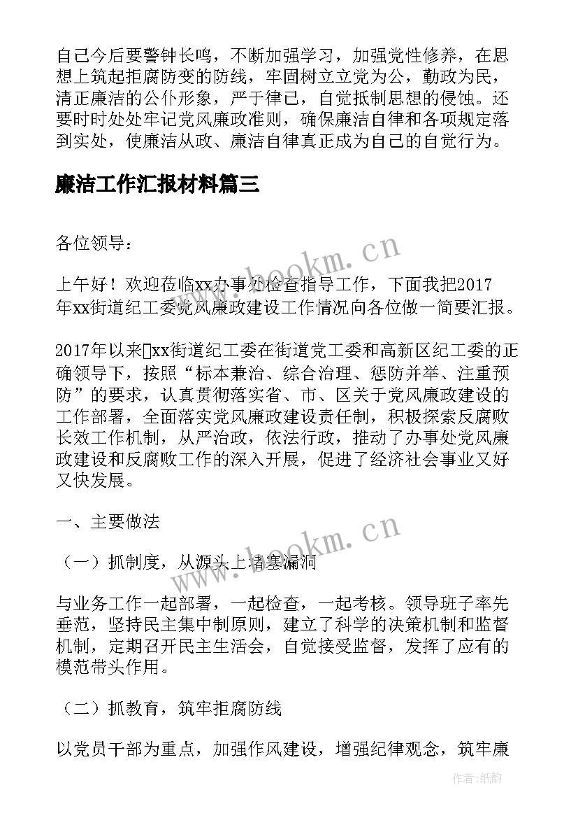 最新廉洁工作汇报材料(大全7篇)